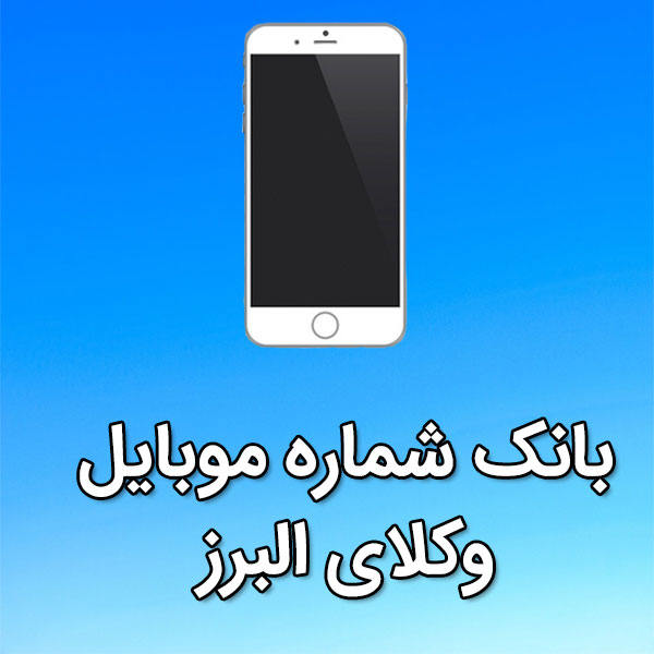 بانک شماره موبایل وکلای البرز