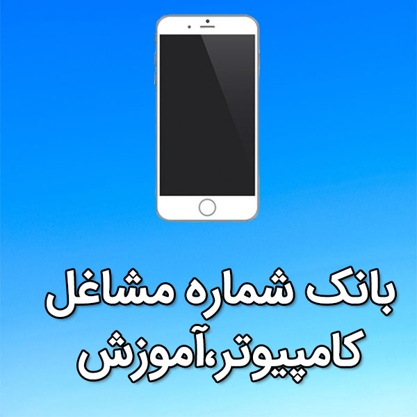 بانک شماره موبایل مشاغل کامپيوتر،آموزش