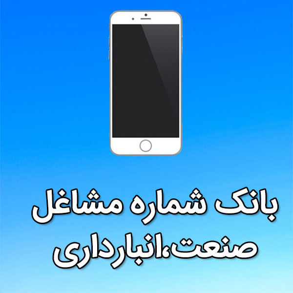 بانک شماره موبایل مشاغل صنعت،انبارداری