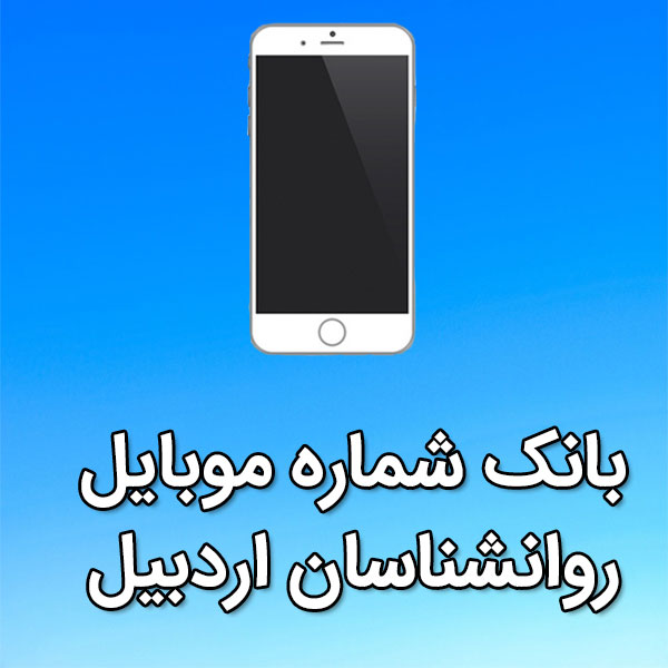 بانک شماره موبایل روانشناسان اردبیل