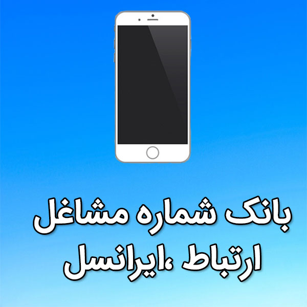 بانک شماره موبایل مشاغل ارتباط ،ايرانسل