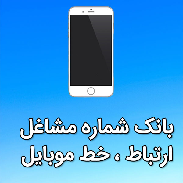 بانک شماره موبایل مشاغل ارتباط ،خط موبايل