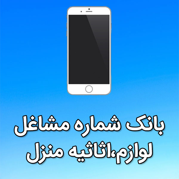 بانک شماره موبایل مشاغل لوازم،اثاثيه منزل