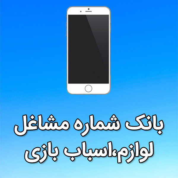 بانک شماره موبایل مشاغل لوازم،اسباب بازی