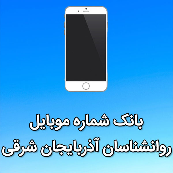 بانک شماره موبایل روانشناسان آذربایجان شرقی