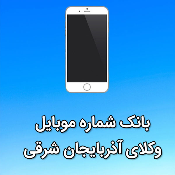 بانک شماره موبایل وکلای آذربایجان شرقی