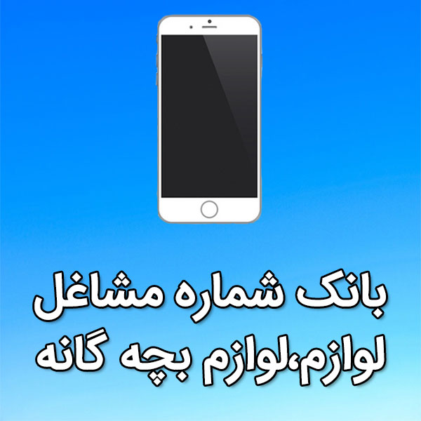 بانک شماره موبایل مشاغل لوازم،لوازم بچه گانه