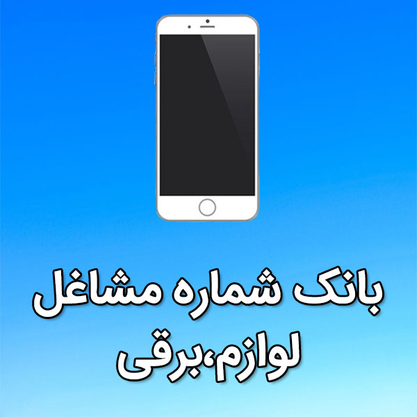 بانک شماره موبایل مشاغل لوازم،برقی