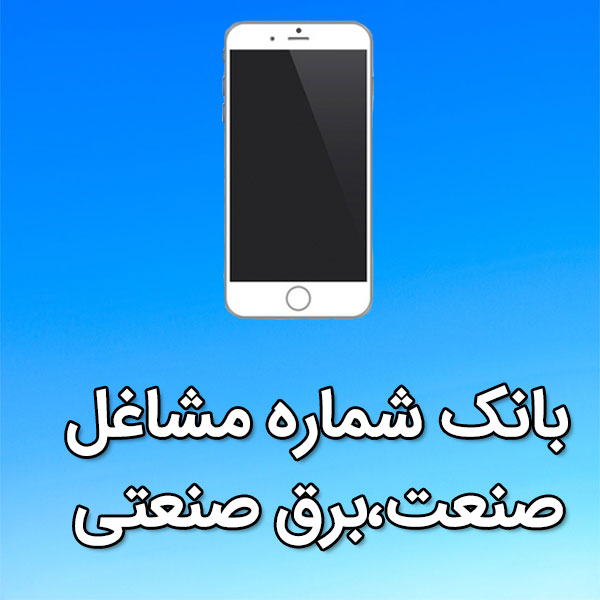 بانک شماره موبایل مشاغل صنعت،برق صنعتی