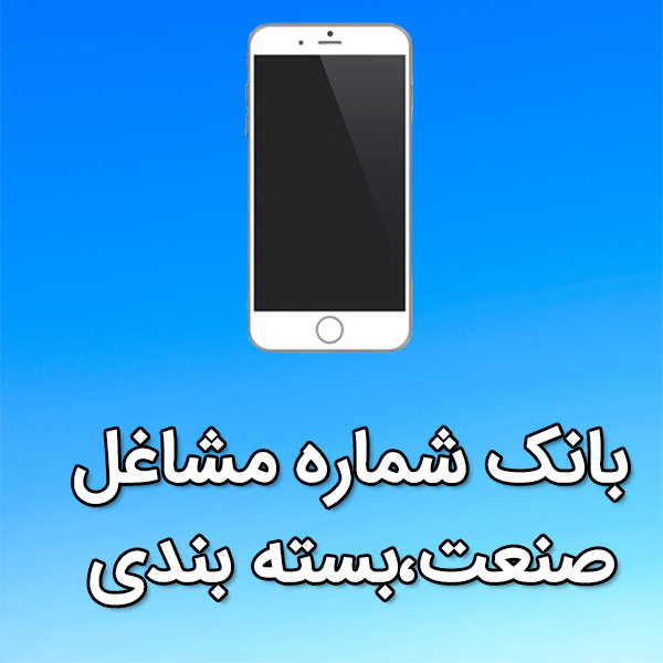 بانک شماره موبایل مشاغل صنعت،بسته بندی