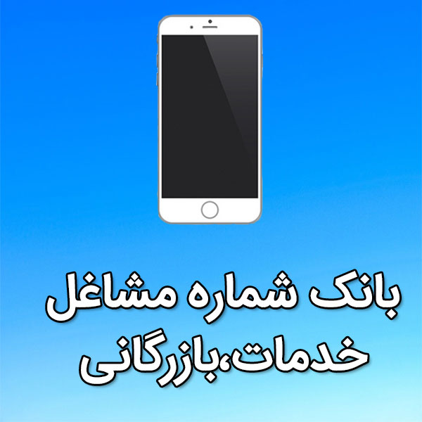 بانک شماره موبایل مشاغل خدمات،بازرگانی
