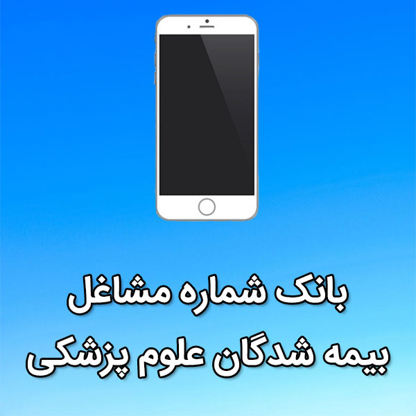 بانک شماره موبایل مشاغل بیمه شدگان علوم پزشکی