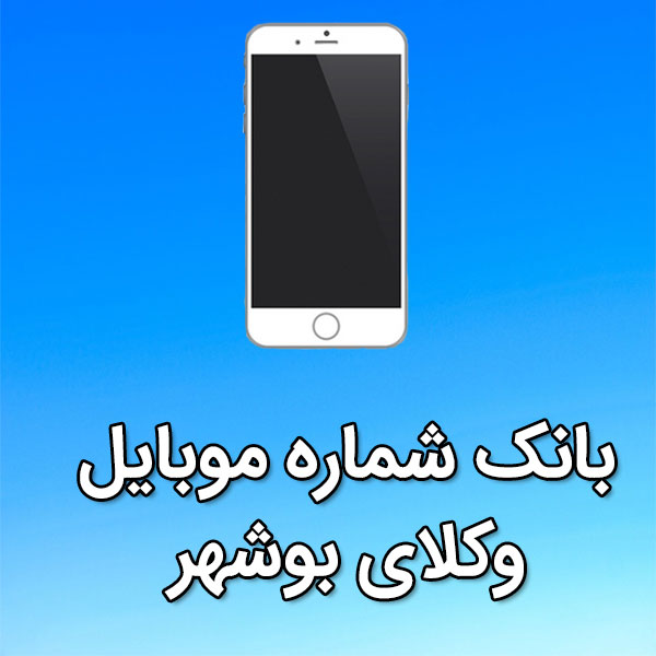 بانک شماره موبایل وکلای بوشهر