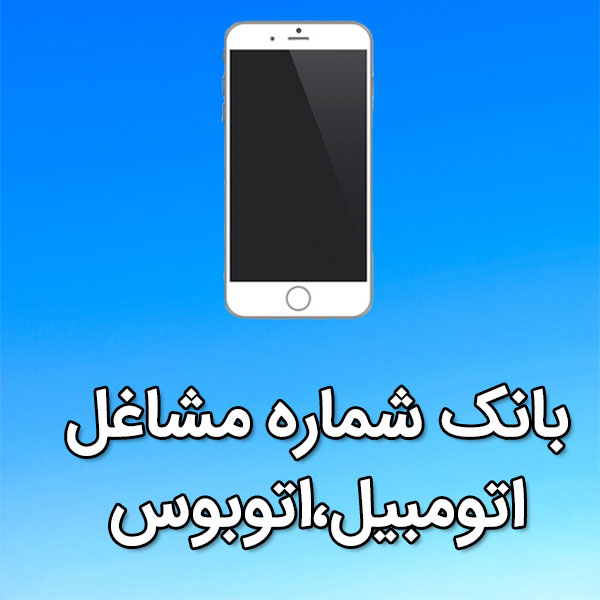 بانک شماره موبایل مشاغل اتومبیل،اتوبوس