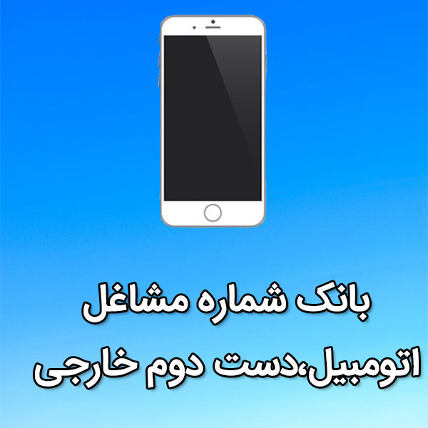 بانک شماره موبایل مشاغل اتومبيل،دست دوم خارجی