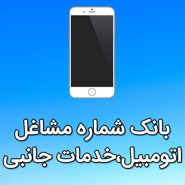 بانک شماره موبایل مشاغل اتومبيل،خدمات جانبی