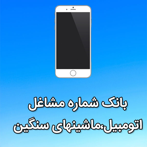 بانک شماره موبایل مشاغل اتومبيل،ماشینهای سنگین