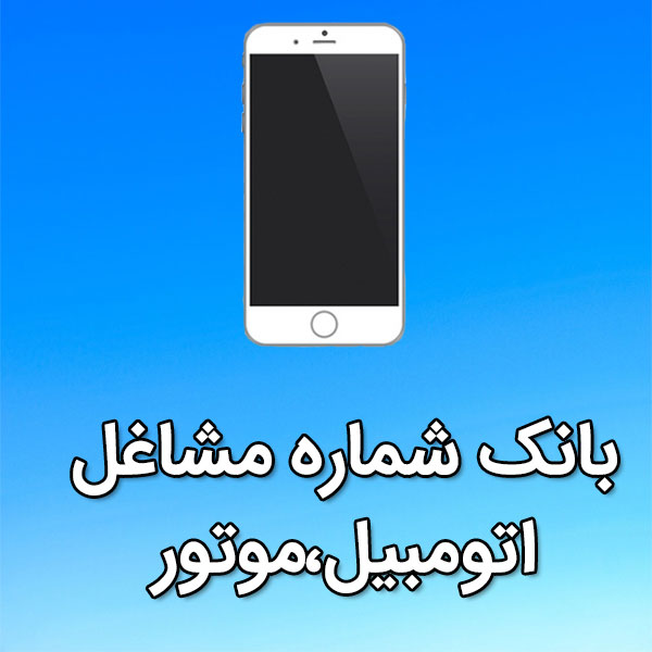 بانک شماره موبایل مشاغل اتومبيل،موتور