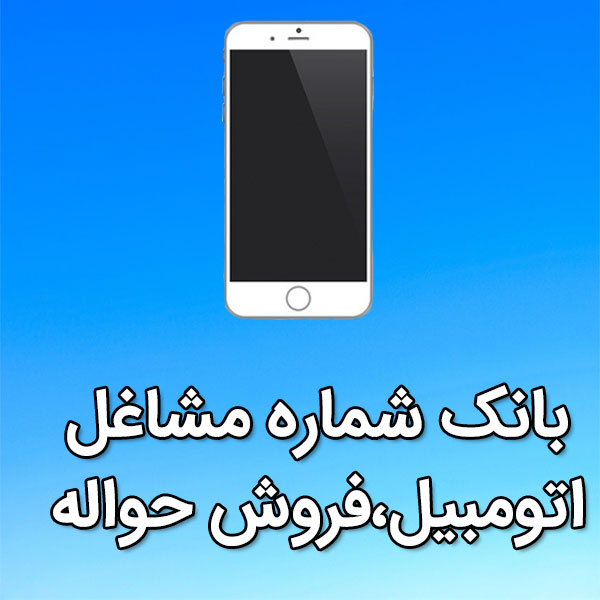 بانک شماره موبایل مشاغل اتومبيل،فروش حواله