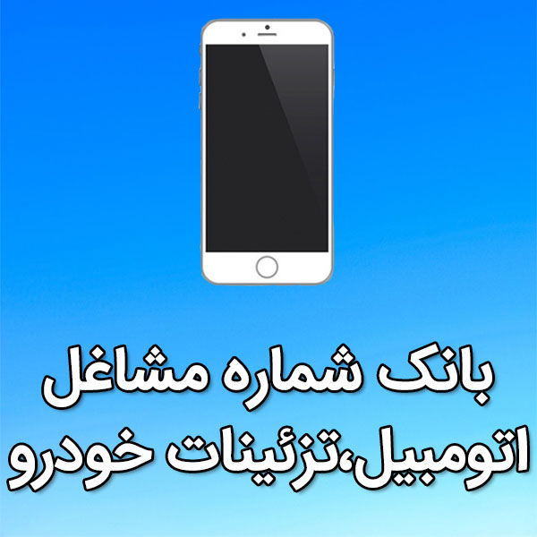 بانک شماره موبایل مشاغل اتومبيل،تزئينات خودرو