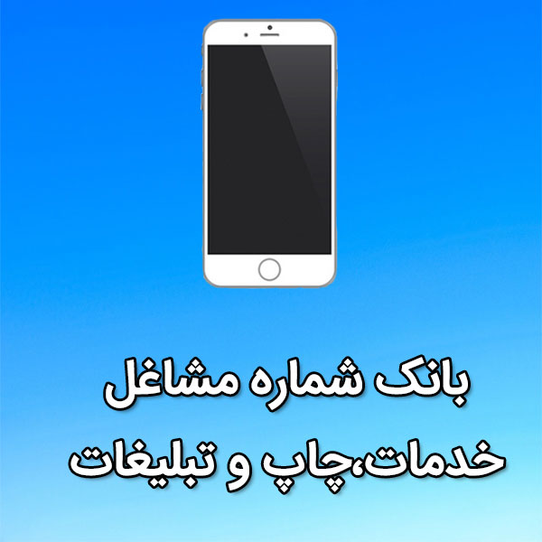 بانک شماره موبایل مشاغل خدمات،چاپ و تبليغات
