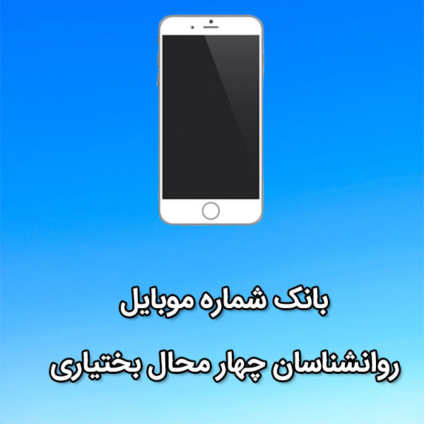 بانک شماره موبایل روانشناسان چهار محال بختیاری