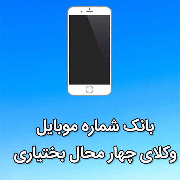 بانک شماره موبایل وکلای چهار محال بختیاری