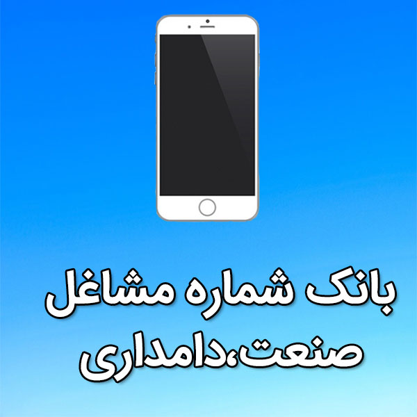 بانک شماره موبایل مشاغل صنعت،دامداری