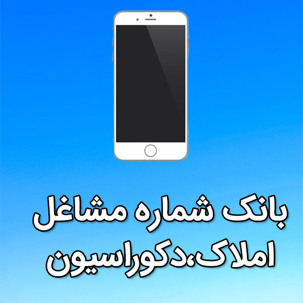 بانک شماره موبایل مشاغل املاک،دکوراسيون