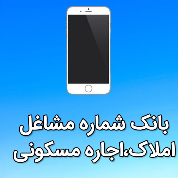 بانک شماره موبایل مشاغل املاک،اجاره مسکونی