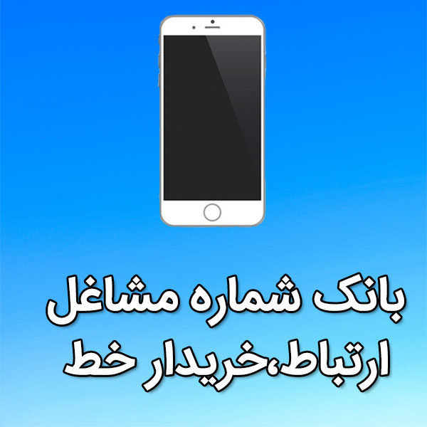 بانک شماره موبایل مشاغل ارتباط،خريدار خط
