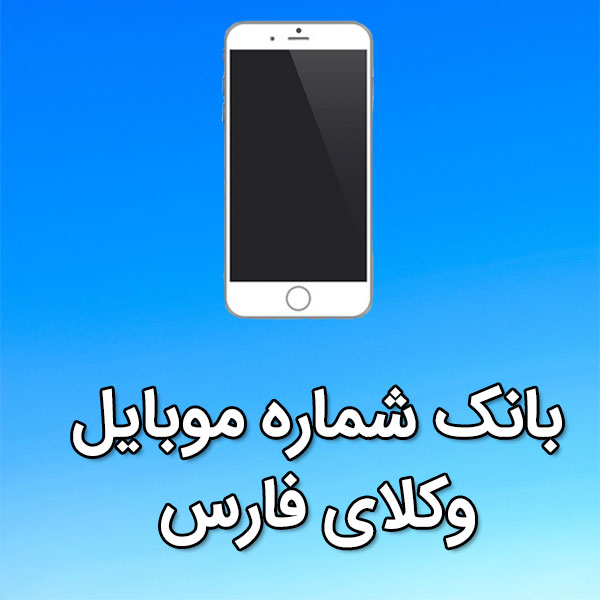 بانک شماره موبایل وکلای فارس