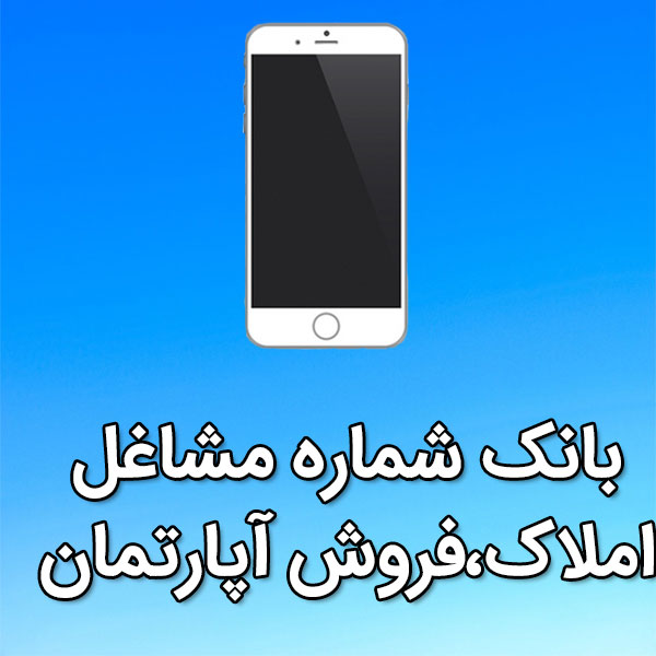 بانک شماره موبایل مشاغل املاک،فروش اپارتمان