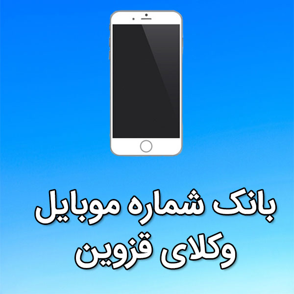 بانک شماره موبایل وکلای قزوین