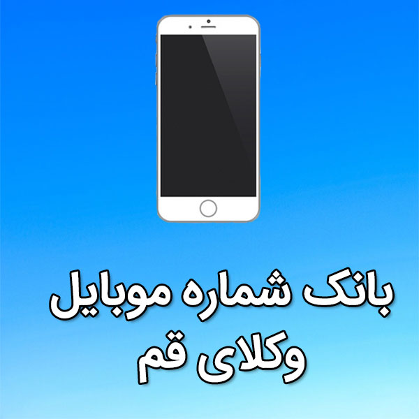 بانک شماره موبایل وکلای قم