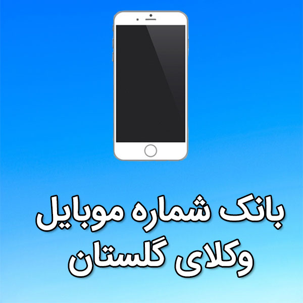 بانک شماره موبایل وکلای گلستان