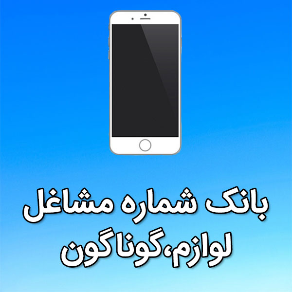 بانک شماره موبایل مشاغل لوازم،گوناگون