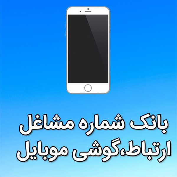 بانک شماره موبایل مشاغل ارتباط،گوشی موبايل