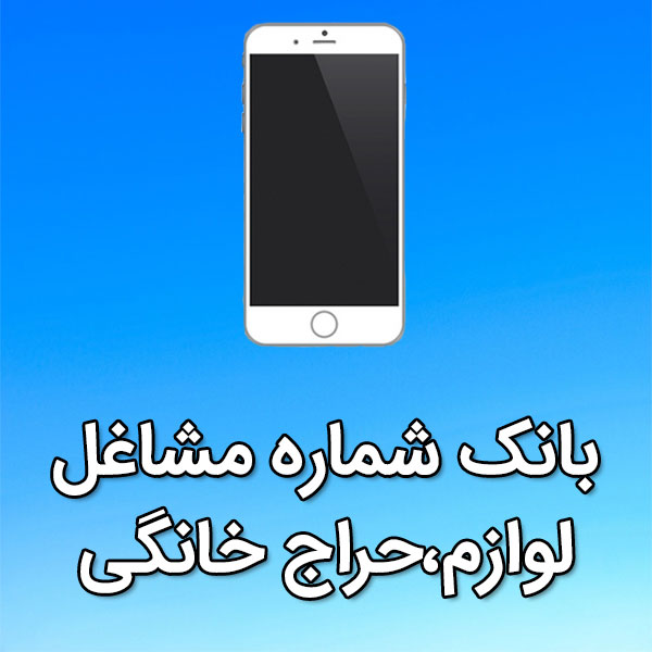 بانک شماره موبایل مشاغل لوازم،حراج خانگی