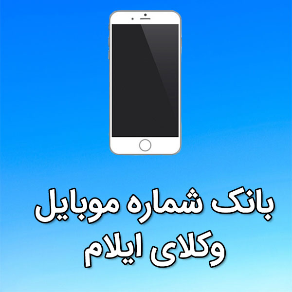 بانک شماره موبایل وکلای ایلام