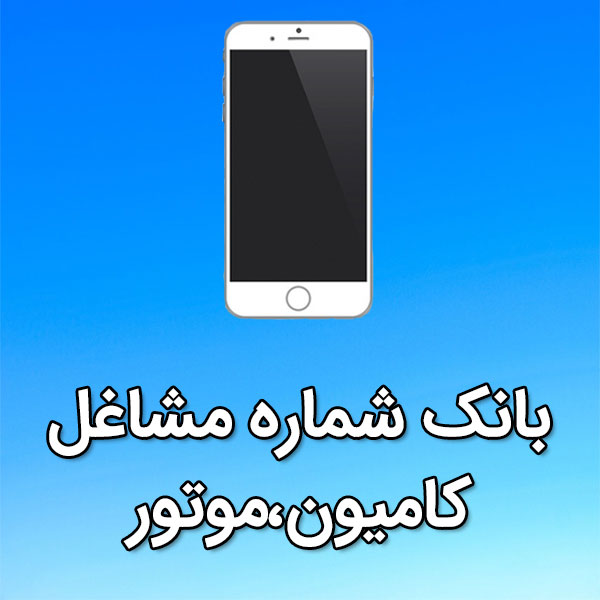 بانک شماره موبایل مشاغل کاميون،موتور