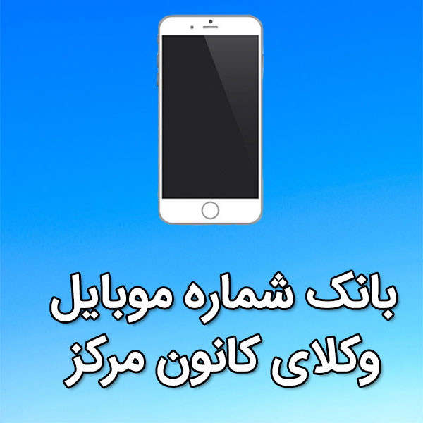 بانک شماره موبایل وکلای کانون مرکز