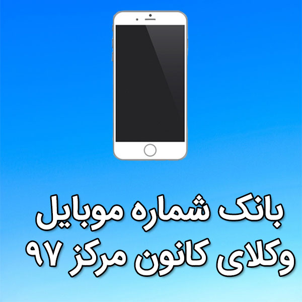 بانک شماره موبایل وکلای کانون مرکز 97