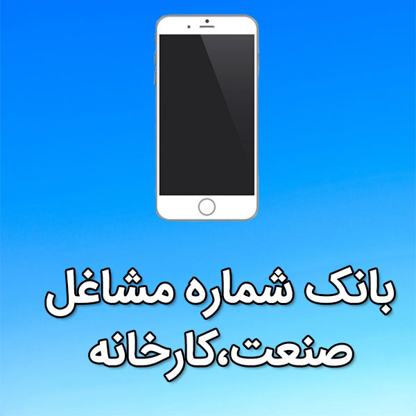 بانک شماره موبایل مشاغل صنعت،کارخانه