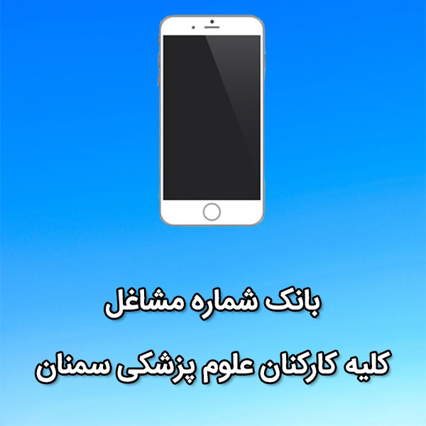 بانک شماره موبایل مشاغل کلیه کارکنان علوم پزشکی سمنان