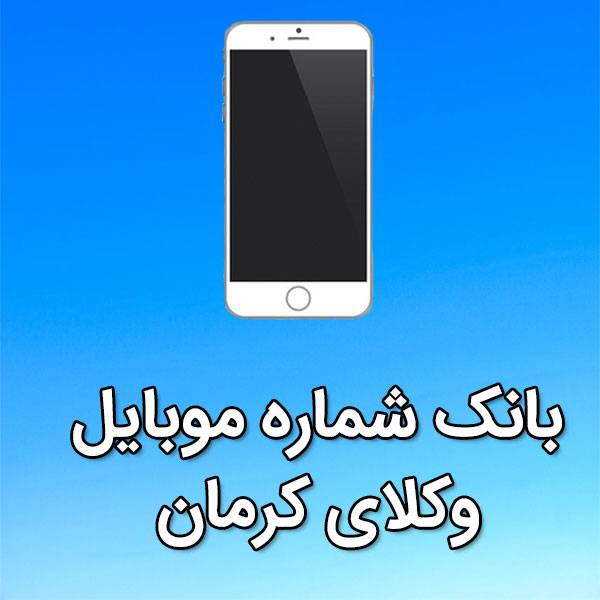 بانک شماره موبایل وکلای کرمان