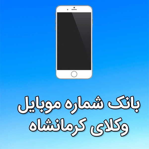 بانک شماره موبایل وکلای کرمانشاه