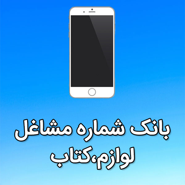 بانک شماره موبایل مشاغل لوازم،کتاب
