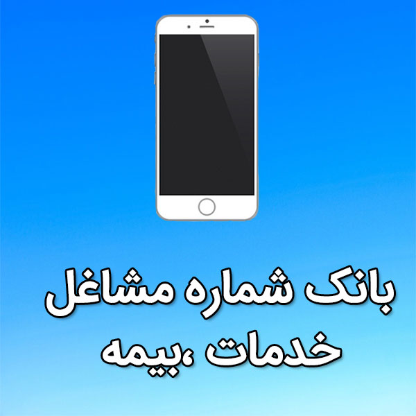 بانک شماره موبایل مشاغل خدمات ،بيمه