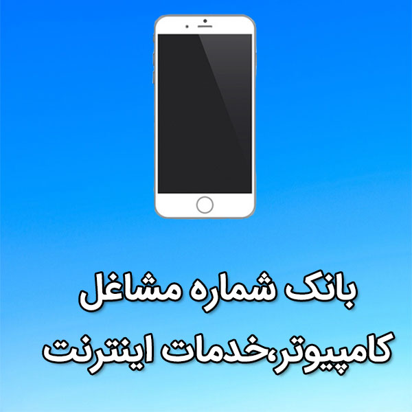 بانک شماره موبایل مشاغل کامپيوتر،خدمات اينترنت
